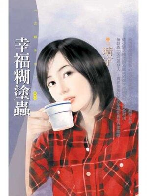 cover image of 幸福糊塗蟲